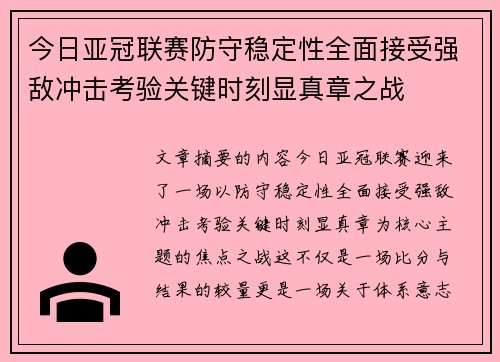 今日亚冠联赛防守稳定性全面接受强敌冲击考验关键时刻显真章之战 今日亚冠联赛防守稳定性全面接受强敌冲击考验关键时刻显真章之战