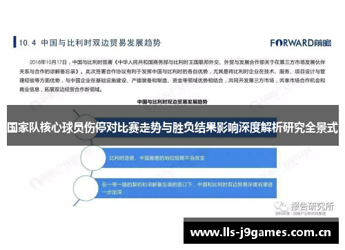 国家队核心球员伤停对比赛走势与胜负结果影响深度解析研究全景式 国家队核心球员伤停对比赛走势与胜负结果影响深度解析研究全景式