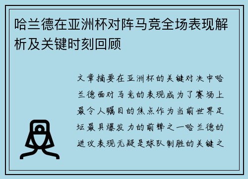 哈兰德在亚洲杯对阵马竞全场表现解析及关键时刻回顾 哈兰德在亚洲杯对阵马竞全场表现解析及关键时刻回顾