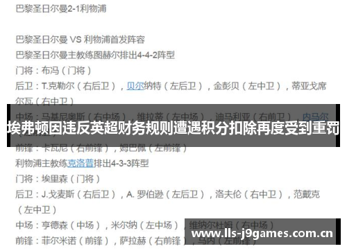 埃弗顿因违反英超财务规则遭遇积分扣除再度受到重罚 埃弗顿因违反英超财务规则遭遇积分扣除再度受到重罚