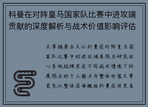科曼在对阵皇马国家队比赛中进攻端贡献的深度解析与战术价值影响评估 科曼在对阵皇马国家队比赛中进攻端贡献的深度解析与战术价值影响评估