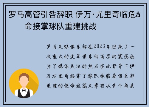 罗马高管引咎辞职 伊万·尤里奇临危受命接掌球队重建挑战 罗马高管引咎辞职 伊万·尤里奇临危受命接掌球队重建挑战