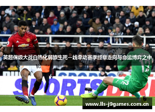 英超保级大战白热化弱旅生死一线牵动赛季终章走向与命运博弈之中 英超保级大战白热化弱旅生死一线牵动赛季终章走向与命运博弈之中