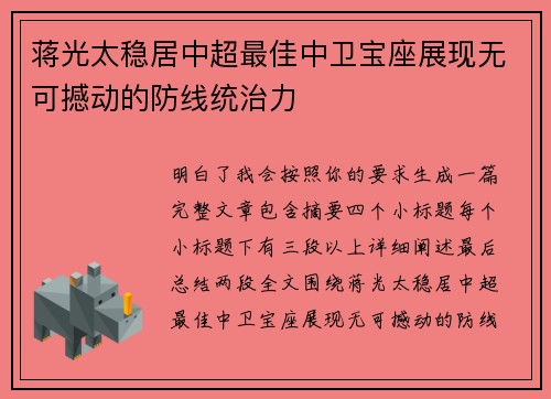 蒋光太稳居中超最佳中卫宝座展现无可撼动的防线统治力