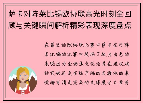 萨卡对阵莱比锡欧协联高光时刻全回顾与关键瞬间解析精彩表现深度盘点 萨卡对阵莱比锡欧协联高光时刻全回顾与关键瞬间解析精彩表现深度盘点