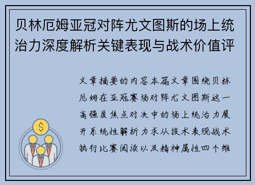 贝林厄姆亚冠对阵尤文图斯的场上统治力深度解析关键表现与战术价值评估 贝林厄姆亚冠对阵尤文图斯的场上统治力深度解析关键表现与战术价值评估