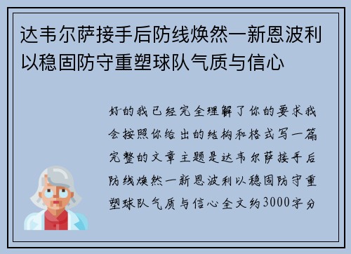达韦尔萨接手后防线焕然一新恩波利以稳固防守重塑球队气质与信心 达韦尔萨接手后防线焕然一新恩波利以稳固防守重塑球队气质与信心