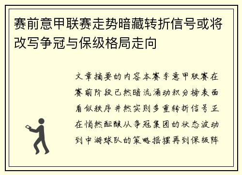 赛前意甲联赛走势暗藏转折信号或将改写争冠与保级格局走向 赛前意甲联赛走势暗藏转折信号或将改写争冠与保级格局走向
