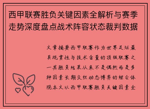 西甲联赛胜负关键因素全解析与赛季走势深度盘点战术阵容状态裁判数据 西甲联赛胜负关键因素全解析与赛季走势深度盘点战术阵容状态裁判数据