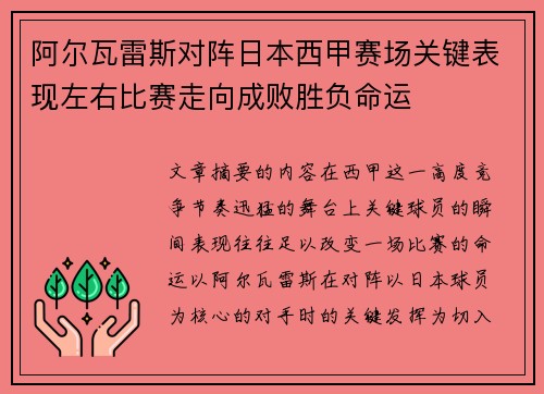 阿尔瓦雷斯对阵日本西甲赛场关键表现左右比赛走向成败胜负命运 阿尔瓦雷斯对阵日本西甲赛场关键表现左右比赛走向成败胜负命运