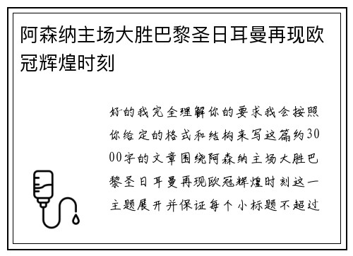 阿森纳主场大胜巴黎圣日耳曼再现欧冠辉煌时刻