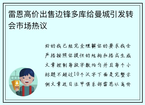 雷恩高价出售边锋多库给曼城引发转会市场热议 雷恩高价出售边锋多库给曼城引发转会市场热议