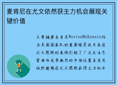 麦肯尼在尤文依然获主力机会展现关键价值 麦肯尼在尤文依然获主力机会展现关键价值