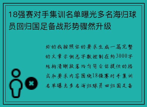 18强赛对手集训名单曝光多名海归球员回归国足备战形势骤然升级
