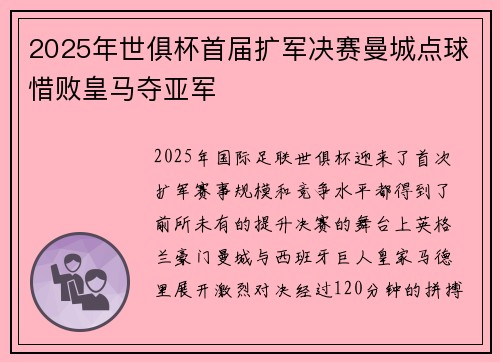 2025年世俱杯首届扩军决赛曼城点球惜败皇马夺亚军 2025年世俱杯首届扩军决赛曼城点球惜败皇马夺亚军