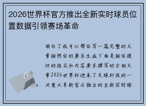2026世界杯官方推出全新实时球员位置数据引领赛场革命 2026世界杯官方推出全新实时球员位置数据引领赛场革命