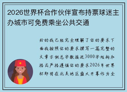 2026世界杯合作伙伴宣布持票球迷主办城市可免费乘坐公共交通 2026世界杯合作伙伴宣布持票球迷主办城市可免费乘坐公共交通