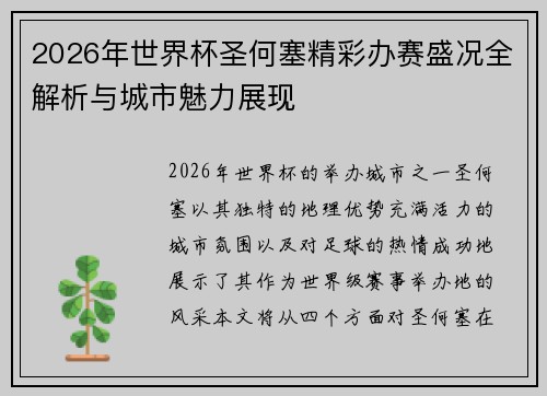 2026年世界杯圣何塞精彩办赛盛况全解析与城市魅力展现