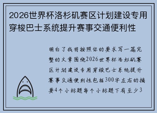 2026世界杯洛杉矶赛区计划建设专用穿梭巴士系统提升赛事交通便利性