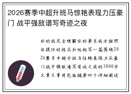2026赛季中超升班马惊艳表现力压豪门 战平强敌谱写奇迹之夜 2026赛季中超升班马惊艳表现力压豪门 战平强敌谱写奇迹之夜