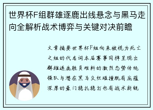 世界杯F组群雄逐鹿出线悬念与黑马走向全解析战术博弈与关键对决前瞻 世界杯F组群雄逐鹿出线悬念与黑马走向全解析战术博弈与关键对决前瞻