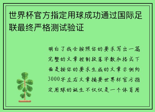 世界杯官方指定用球成功通过国际足联最终严格测试验证