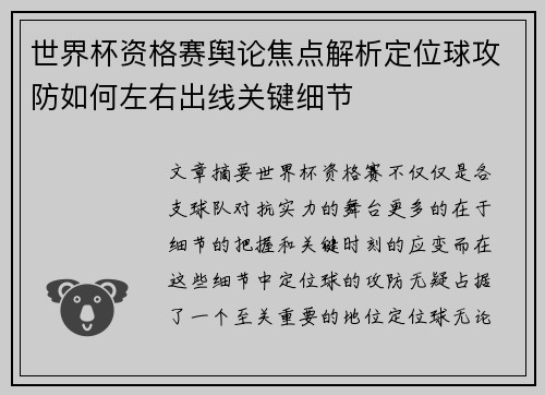 世界杯资格赛舆论焦点解析定位球攻防如何左右出线关键细节 世界杯资格赛舆论焦点解析定位球攻防如何左右出线关键细节