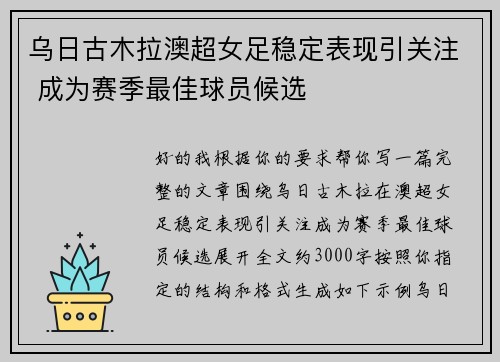 乌日古木拉澳超女足稳定表现引关注 成为赛季最佳球员候选 乌日古木拉澳超女足稳定表现引关注 成为赛季最佳球员候选