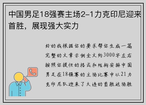 中国男足18强赛主场2-1力克印尼迎来首胜,展现强大实力 中国男足18强赛主场2-1力克印尼迎来首胜,展现强大实力