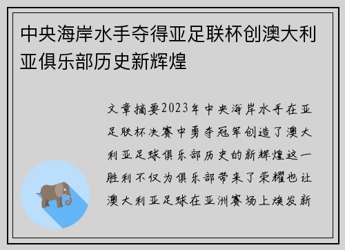 中央海岸水手夺得亚足联杯创澳大利亚俱乐部历史新辉煌 中央海岸水手夺得亚足联杯创澳大利亚俱乐部历史新辉煌