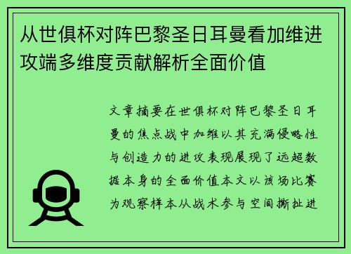 从世俱杯对阵巴黎圣日耳曼看加维进攻端多维度贡献解析全面价值