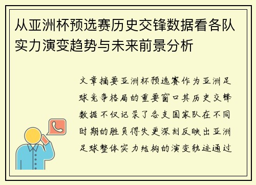 从亚洲杯预选赛历史交锋数据看各队实力演变趋势与未来前景分析 从亚洲杯预选赛历史交锋数据看各队实力演变趋势与未来前景分析
