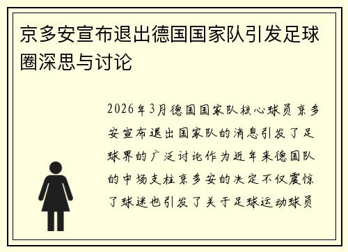 京多安宣布退出德国国家队引发足球圈深思与讨论 京多安宣布退出德国国家队引发足球圈深思与讨论