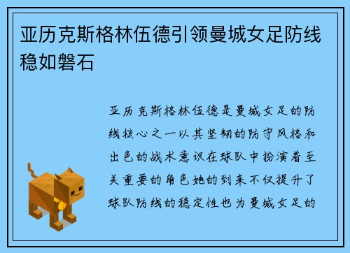 亚历克斯格林伍德引领曼城女足防线稳如磐石 亚历克斯格林伍德引领曼城女足防线稳如磐石