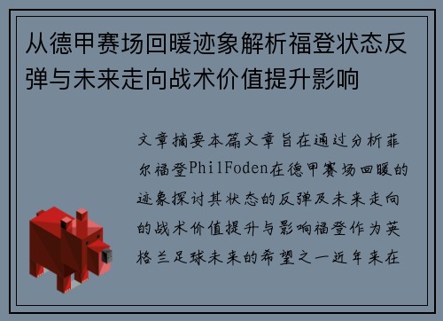 从德甲赛场回暖迹象解析福登状态反弹与未来走向战术价值提升影响 从德甲赛场回暖迹象解析福登状态反弹与未来走向战术价值提升影响