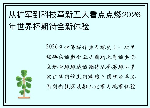 从扩军到科技革新五大看点点燃2026年世界杯期待全新体验 从扩军到科技革新五大看点点燃2026年世界杯期待全新体验