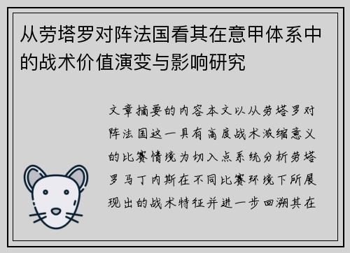 从劳塔罗对阵法国看其在意甲体系中的战术价值演变与影响研究