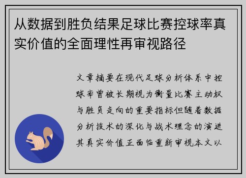 从数据到胜负结果足球比赛控球率真实价值的全面理性再审视路径 从数据到胜负结果足球比赛控球率真实价值的全面理性再审视路径