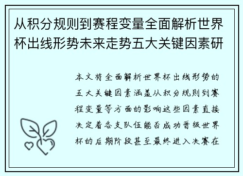 从积分规则到赛程变量全面解析世界杯出线形势未来走势五大关键因素研判 从积分规则到赛程变量全面解析世界杯出线形势未来走势五大关键因素研判