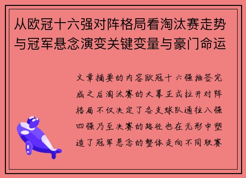 从欧冠十六强对阵格局看淘汰赛走势与冠军悬念演变关键变量与豪门命运