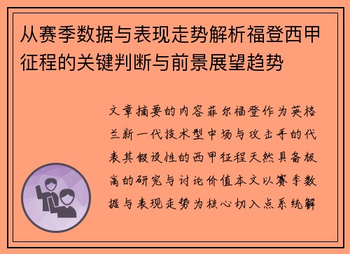 从赛季数据与表现走势解析福登西甲征程的关键判断与前景展望趋势 从赛季数据与表现走势解析福登西甲征程的关键判断与前景展望趋势