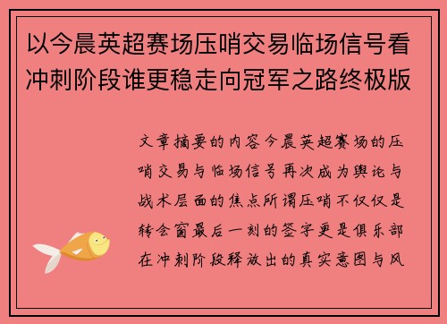 以今晨英超赛场压哨交易临场信号看冲刺阶段谁更稳走向冠军之路终极版