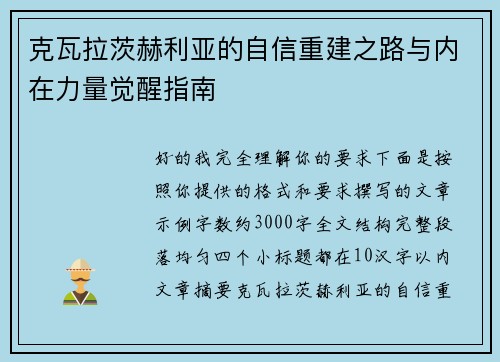 克瓦拉茨赫利亚的自信重建之路与内在力量觉醒指南