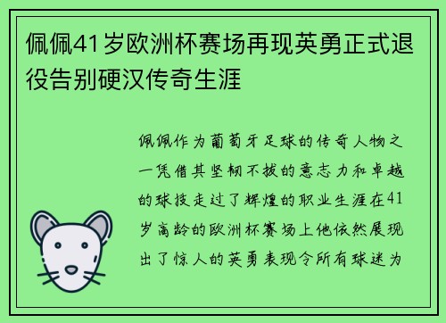 佩佩41岁欧洲杯赛场再现英勇正式退役告别硬汉传奇生涯