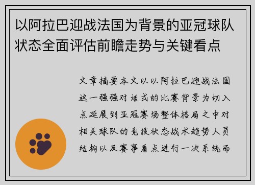 以阿拉巴迎战法国为背景的亚冠球队状态全面评估前瞻走势与关键看点