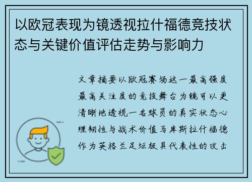 以欧冠表现为镜透视拉什福德竞技状态与关键价值评估走势与影响力