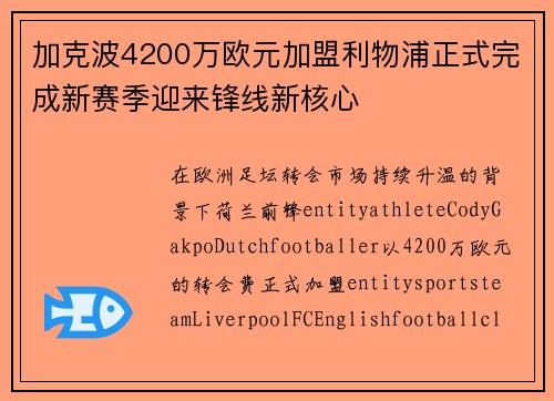加克波4200万欧元加盟利物浦正式完成新赛季迎来锋线新核心