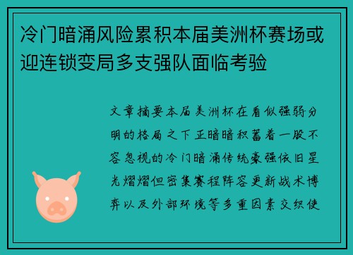 冷门暗涌风险累积本届美洲杯赛场或迎连锁变局多支强队面临考验 冷门暗涌风险累积本届美洲杯赛场或迎连锁变局多支强队面临考验