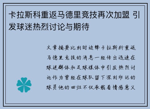 卡拉斯科重返马德里竞技再次加盟 引发球迷热烈讨论与期待 卡拉斯科重返马德里竞技再次加盟 引发球迷热烈讨论与期待
