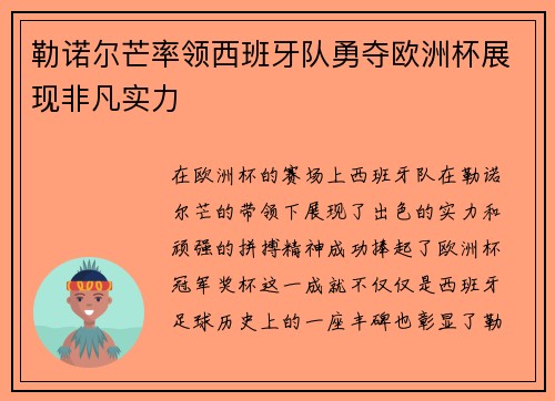勒诺尔芒率领西班牙队勇夺欧洲杯展现非凡实力